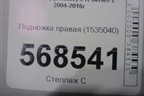 Подножка правая  (1535040) для Scania  5 R Series с 2004-2016г