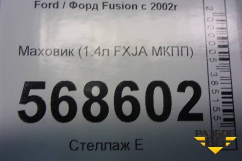 Маховик (1.4л FXJA МКПП) (96MM6375A1H) для Ford Fusion с 2002г (Фьюжн)