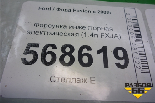 Форсунка инжекторная электрическая (1.4л FXJA) (98MFBC9F593) для Ford Fusion с 2002г (Фьюжн)