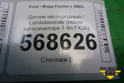 Датчик кислородный / Lambdasonde (после катализатора 1.4л FXJA) (8V219C444AA) для Ford Fusion с 2002г (Фьюжн)