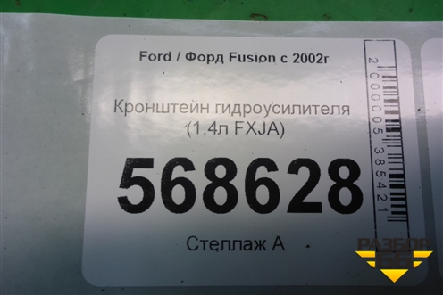 Кронштейн гидроусилителя (1.4л FXJA) (2S6E3K738AB) для Ford Fusion с 2002г (Фьюжн)