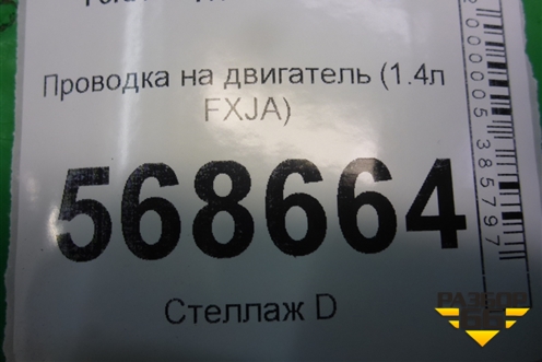 Проводка на двигатель (1.4л FXJA МКПП) для Ford Fusion с 2002г (Фьюжн)