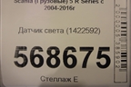 Датчик света (1422592) для Scania  5 R Series с 2004-2016г