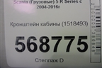 Кронштейн кабины (1518493) для Scania  5 R Series с 2004-2016г