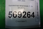 Коллектор впускной (1.2л B12D1) для Chevrolet Aveo (T250) с 2005-2011