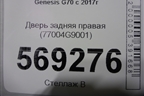 Дверь задняя правая (77004G9001) для Genesis G70  с 2017г