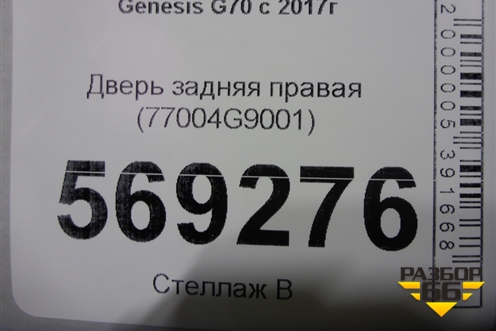 Дверь задняя правая (77004G9001) для Genesis G70  с 2017г