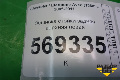 Обшивка стойки задняя верхняя левая (96650233) для Chevrolet Aveo (T250) с 2005-2011