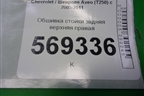Обшивка стойки задняя верхняя правая (96650237) для Chevrolet Aveo (T250) с 2005-2011