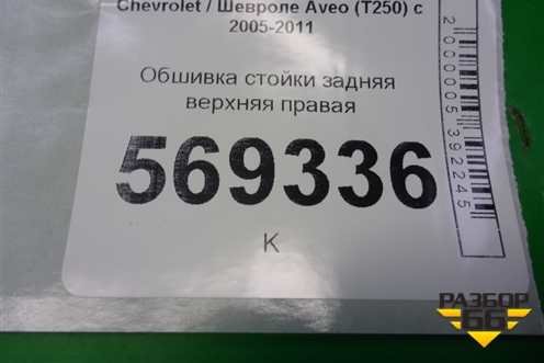 Обшивка стойки задняя верхняя правая (96650237) для Chevrolet Aveo (T250) с 2005-2011
