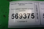 Петля двери задней правой верхняя для Chevrolet Aveo (T250) с 2005-2011