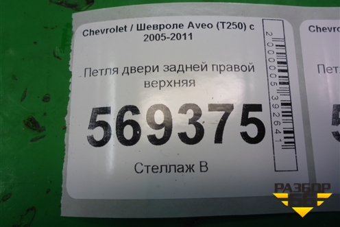 Петля двери задней правой верхняя для Chevrolet Aveo (T250) с 2005-2011