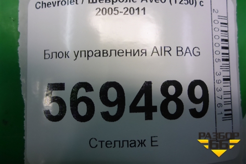 Блок управления AIR BAG (96806958) для Chevrolet Aveo (T250) с 2005-2011