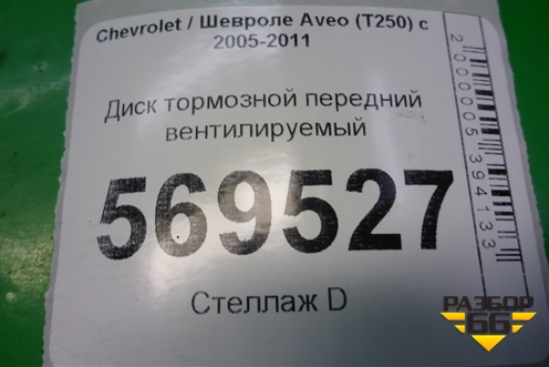 Диск тормозной передний вентилируемый для Chevrolet Aveo (T250) с 2005-2011