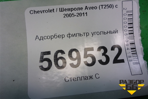 Адсорбер фильтр угольный (96537249) для Chevrolet Aveo (T250) с 2005-2011