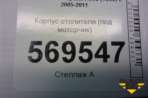 Корпус отопителя (под моторчик) (95995750) для Chevrolet Aveo (T250) с 2005-2011