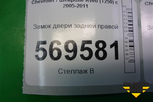 Замок двери задней правой для Chevrolet Aveo (T250) с 2005-2011