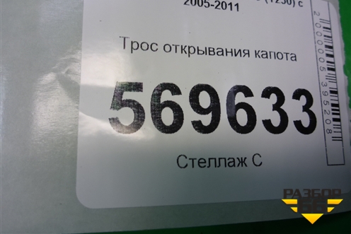 Трос открывания капота для Chevrolet Aveo (T250) с 2005-2011