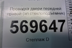 Проводка двери передней правой (эл.стеклоподъёмник) (96826782) для Chevrolet Aveo (T250) с 2005-2011