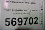 Рамка радиатора  (левая часть) для MAN  TGX с 2007г