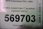 Рамка радиатора  (правая часть) для MAN  TGX с 2007г