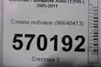 Стекло лобовое для Chevrolet Aveo (T250) с 2005-2011