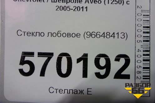 Стекло лобовое для Chevrolet Aveo (T250) с 2005-2011