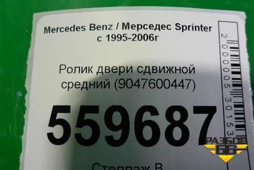 Ролик двери сдвижной средний (новый) (9047600447) для Mercedes Benz Sprinter W901-905 с 1995-2006г