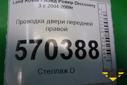 Проводка двери передней правой (YMM502511B) для Land Rover Discovery 3 с 2004-2009г (Дискавери)
