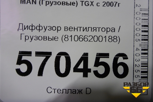 Диффузор вентилятора  (81066200188) для MAN  TGX с 2007г