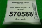Фара правая (после 2004г галоген) для Honda CR-V(RD4) с 2002-2006г