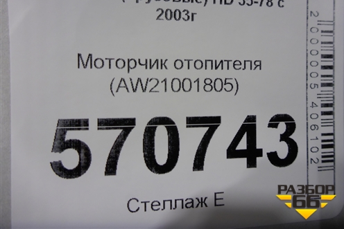 Моторчик отопителя (AW21001805) для Hyundai  HD 35-78 с 2003г