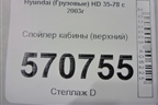 Спойлер кабины (верхний) для Hyundai  HD 35-78 с 2003г