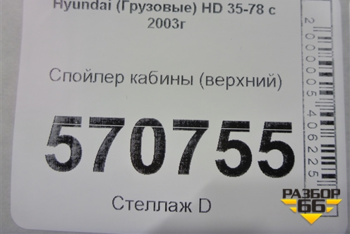 Спойлер кабины (верхний) для Hyundai  HD 35-78 с 2003г