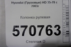 Колонка рулевая для Hyundai  HD 35-78 с 2003г
