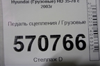 Педаль сцепления для Hyundai  HD 35-78 с 2003г