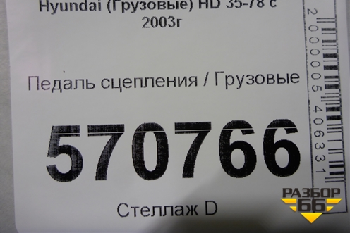 Педаль сцепления для Hyundai  HD 35-78 с 2003г