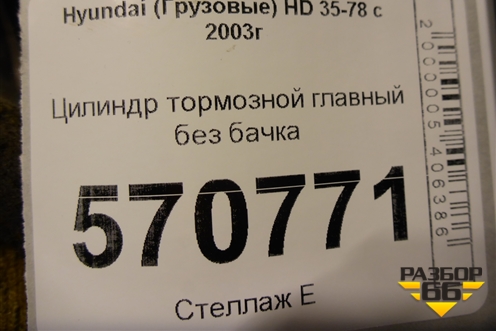 Цилиндр тормозной главный без бачка для Hyundai  HD 35-78 с 2003г