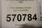 Угол кабины левый (827105H000) для Hyundai  HD 35-78 с 2003г