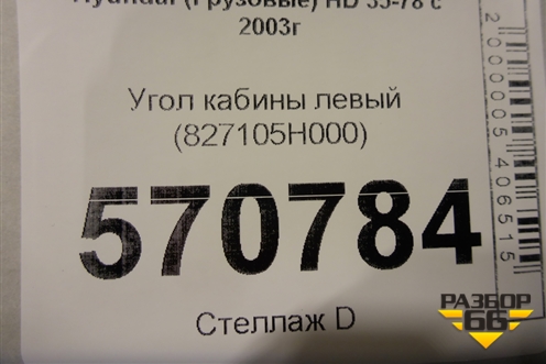 Угол кабины левый (827105H000) для Hyundai  HD 35-78 с 2003г