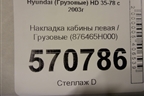 Накладка кабины левая  (876465H000) для Hyundai  HD 35-78 с 2003г
