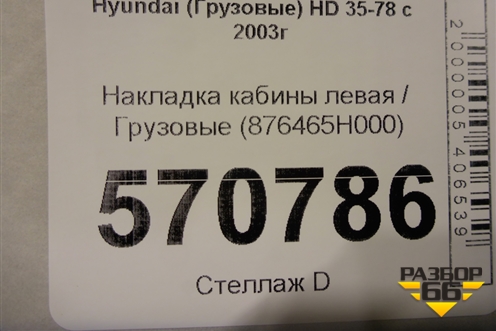 Накладка кабины левая  (876465H000) для Hyundai  HD 35-78 с 2003г
