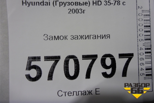 Замок зажигания для Hyundai  HD 35-78 с 2003г