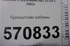 Кронштейн кабины для Hyundai  HD 35-78 с 2003г