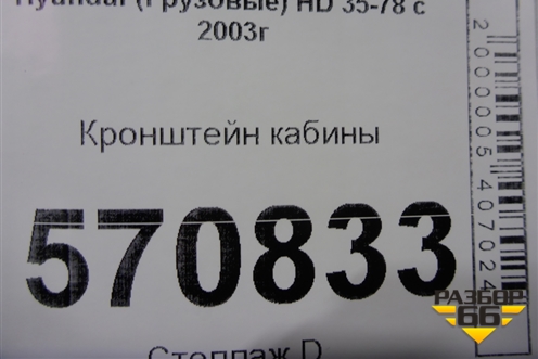 Кронштейн кабины для Hyundai  HD 35-78 с 2003г
