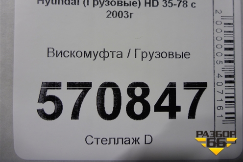 Вискомуфта  (2526141310) для Hyundai  HD 35-78 с 2003г