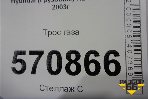 Трос газа для Hyundai  HD 35-78 с 2003г