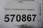 Трос стояночного тормоза для Hyundai  HD 35-78 с 2003г
