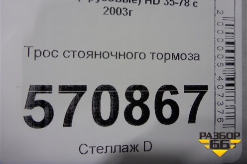 Трос стояночного тормоза для Hyundai  HD 35-78 с 2003г