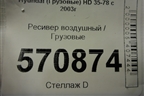 Ресивер воздушный для Hyundai  HD 35-78 с 2003г
